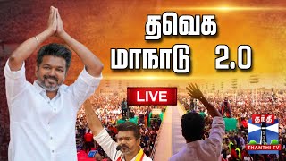 🔴LIVE : TVK Maanadu Madurai LIVE 2025 | TVK Vijay | தவெக மாநாடு 2.0 | Vijay TVK Maanadu 2025