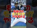 両投げ両打ちのモイネロがやばすぎるエピソード　#モイネロ #ソフトバンク #プロ野球 #野球 #大谷翔平