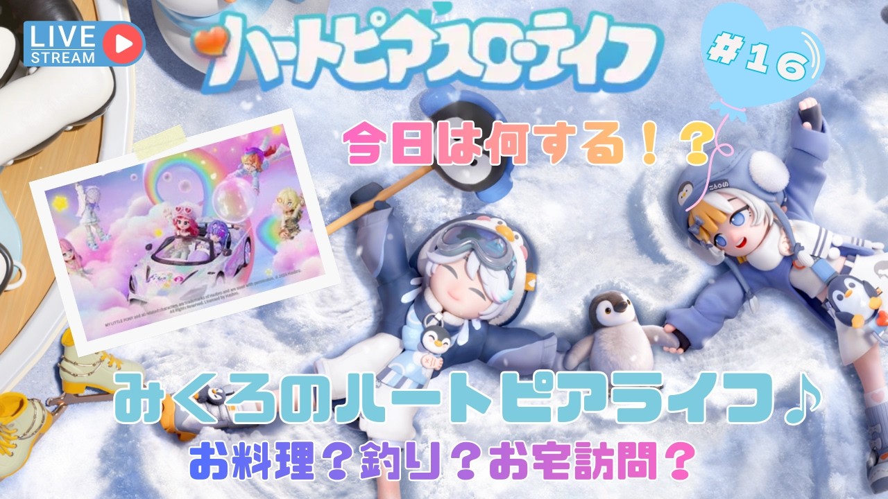 【ハートピアスローライフ＃１７】みくろのハートピアライフ🎈虹の日なので急遽配信🌈#ハートピアスローライフ#ハートピア