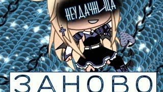 ~КЛИП~ |~ЗАНОВО~| Gacha life