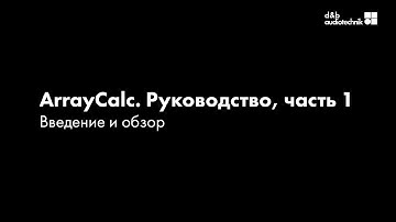 d&b ArrayCalc. Обучающее руководство. Часть 1: Введение и обзор