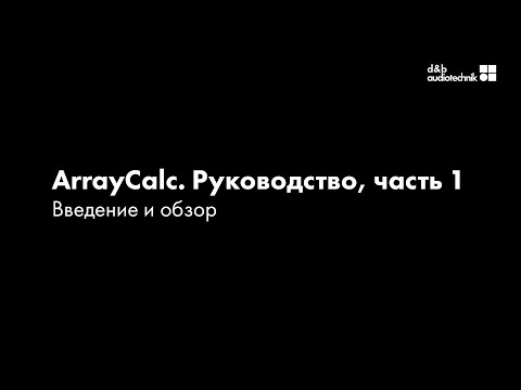 d&b ArrayCalc. Обучающее руководство. Часть 1: Введение и обзор