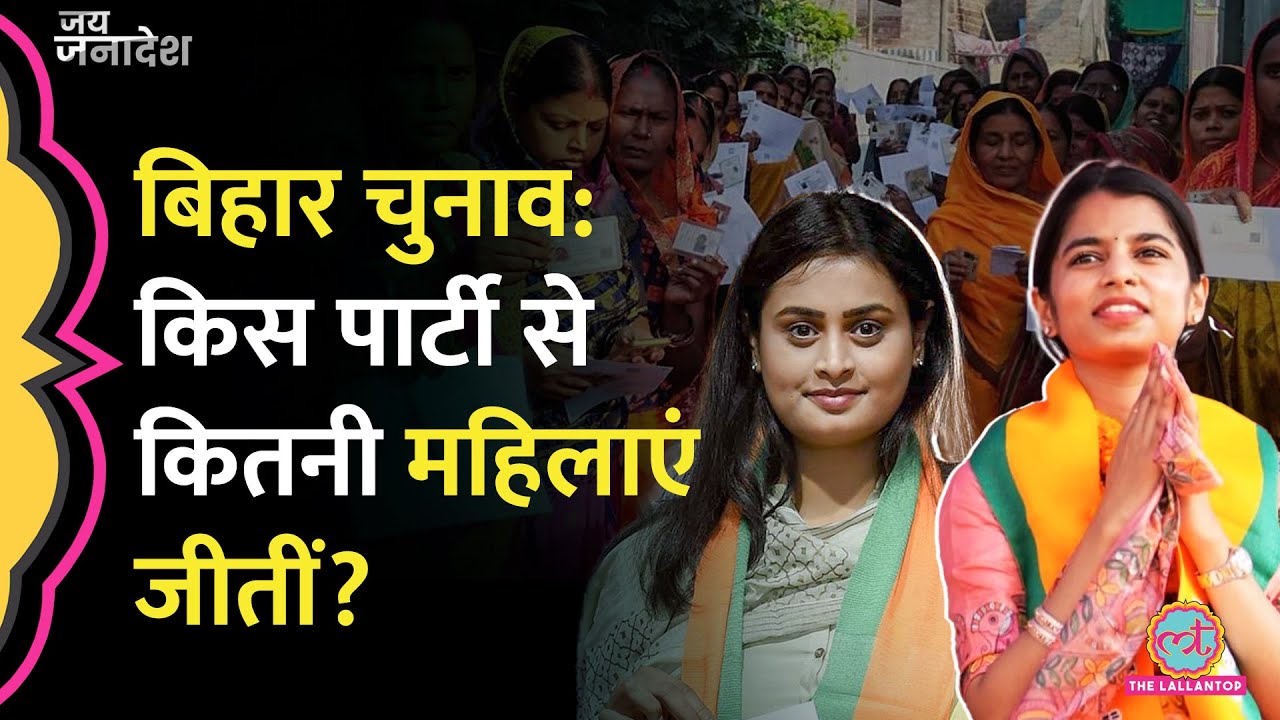 Bihar Election Result: 28 महिला कैंडिडेट जीतीं | BJP, RJD, JDU की Women MLA जो विधानसभा पहुंचीं