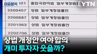 [스타트경제] 상법 개정안 여야 합의...개미 투자자 웃을까? / YTN