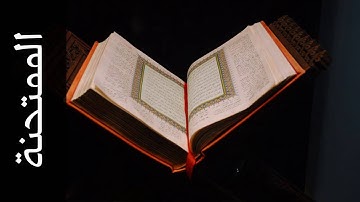 سورة الممتحنة خليفة الطنيجي Surah Al Mumtahana Khalifa Altunaiji