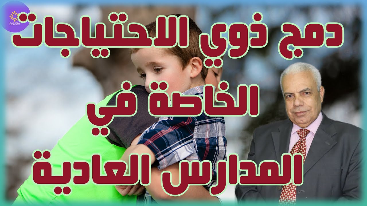 دمج ذوي الاحتياجات الخاصة في المدارس مفيد ولا مضر ؟