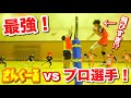 【バレーボール】プロ選手vsさんくーるのガチバトル!!