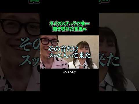 聞き取れたワード #ブチギレ氏原 #上田 #タイ #海外 #旅行