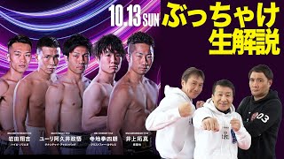 PRIME VIDEO BOXING 10 ポスター(b2サイズ) Prime Video Boxing 10』初日4大世界戦！ ぶっちゃけ生解説