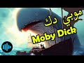 ق ضم له قد مه فقرر السعي للانتقام منه بشكل هيستيري في رحلة دموية موبي دك الحوت الأبيض