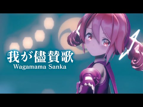 【MMD】我が儘賛歌　- Wagamama Sanka-　重音テト 「Singer」暗鳴ニュイ×重音テト