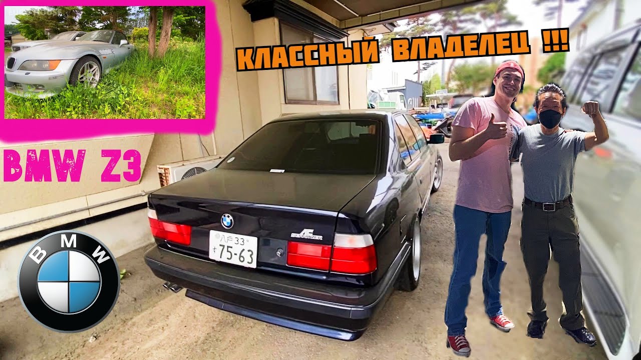 Ему 70 Лет и Он Купил её Новой в 90-тых! БМВ Е34 540i. Нашли Легенду БМВ Z3. Ваши Предположения?