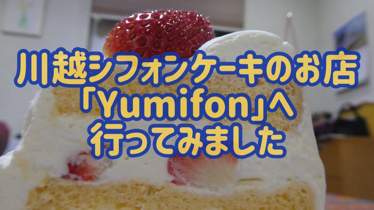 22c04川越のシフォンケーキのお店 Yumifon さんへいってみました シフォンケーキ 川越 森尾由美 はやく起きた朝は テレビに紹介されたお店 川越スイーツ いちご Youtube