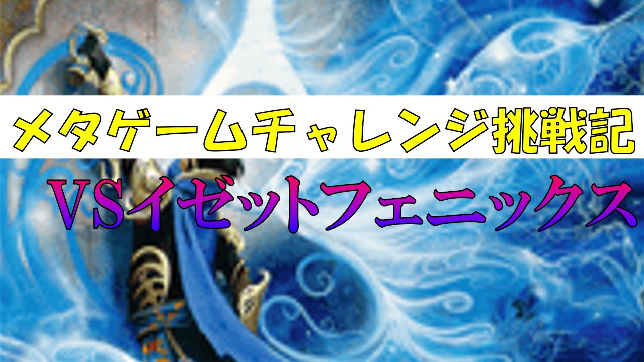【MTGA】【パイオニア】メタゲームチャレンジ挑戦記 -イゼット独創力VSイゼットフェニックス-
