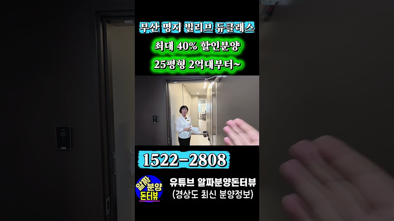 부산 명지 빌리브 듀클래스 최대 40% 할인분양 25평형 2억대부터~