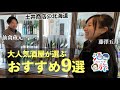 人気酒屋おすすめ日本酒9選@土井商店｜三千櫻で修行中の美智子さん再会｜ゲスト藤澤五月（ロコ・ソラーレ）【酒旅 北海道】