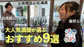 人気酒屋おすすめ日本酒9選@土井商店｜三千櫻で修行中の美智子さん再会｜ゲスト藤澤五月（ロコ・ソラーレ）【酒旅 北海道】