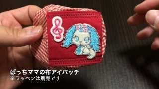 ぱっちママの布アイパッチ Youtube