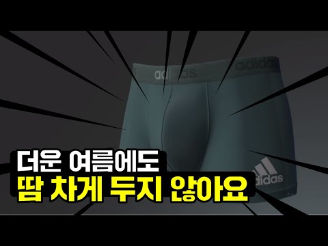 [GS홈쇼핑] 여름엔 속옷도 달리 입어야죠 | 아디다스 클라이마쿨 에어웨이브 드로즈 속옷, 남성속옷, 여름속옷