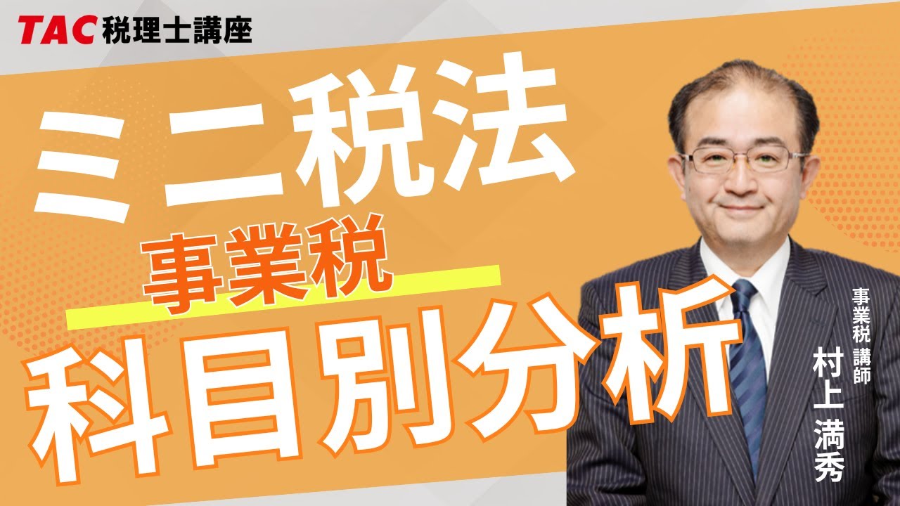2026年目標 ミニ税法 科目別分析【事業税】｜資格の学校TAC[タック]