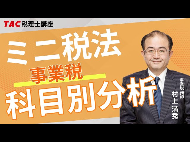 ミニ税法 科目別分析【事業税】／TAC税理士講座 - YouTube
