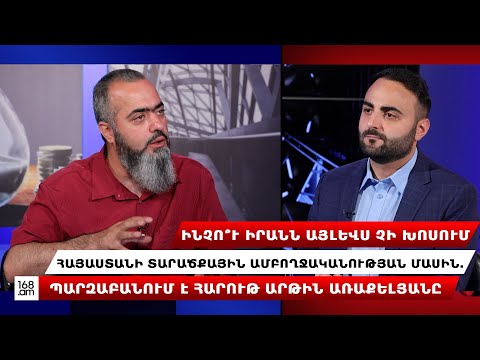 Ինչո՞ւ Իրանն այլևս չի խոսում Հայաստանի տարածքային ամբողջականության մասին