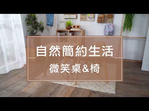 【生活好品味x風格家具推薦】自然簡約生活微笑桌椅