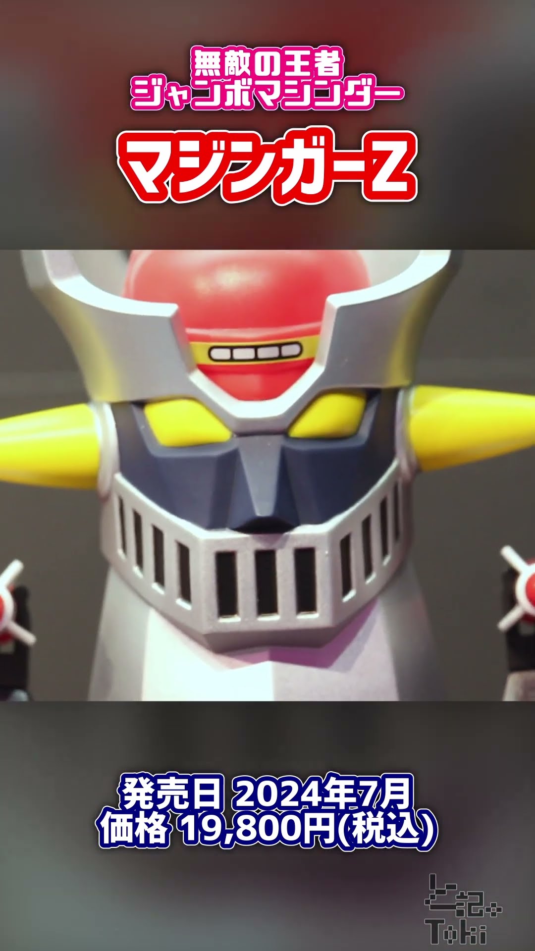 ポピー ジャンボマシンダー マジンガーZ 無敵の王者 ZZ-4 新合金