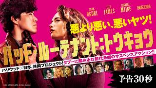予告30秒映像解禁! 『バッド・ルーテナント：トウキョウ』10月23日（金）公開