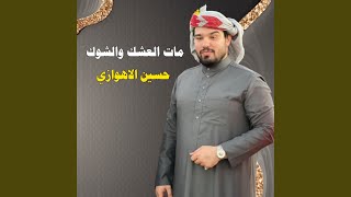 مات العشك والشوك