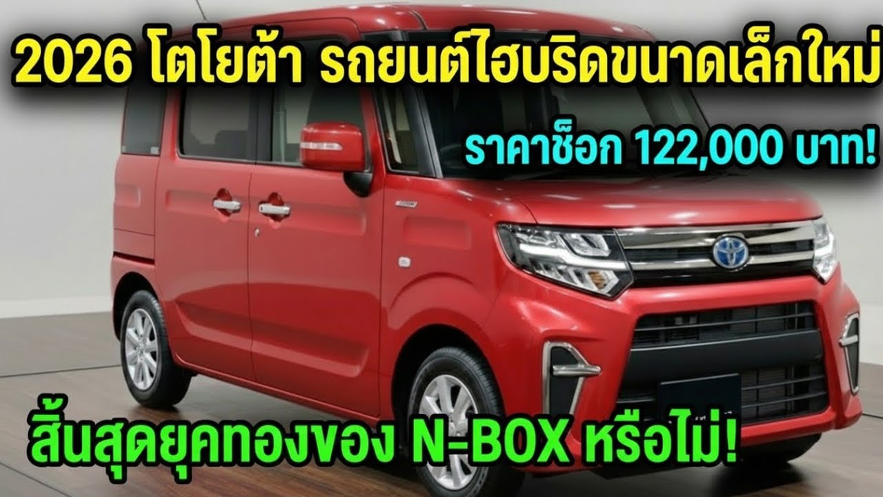 โตโยต้าเปิดตัวรถไฮบริดเล็กปี 2026 เริ่ม 1.22 ล้านเยน! ระบบไฮบริดซีรีส์ ท้าชน N-BOX”