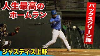 バックスクリーンポール直撃！ジャスティス上野の人生最高の一発