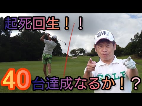 【ゴルフラウンド】白鷺GC② 出だしの躓きを取り戻し、40台で後半に繋げるか！？