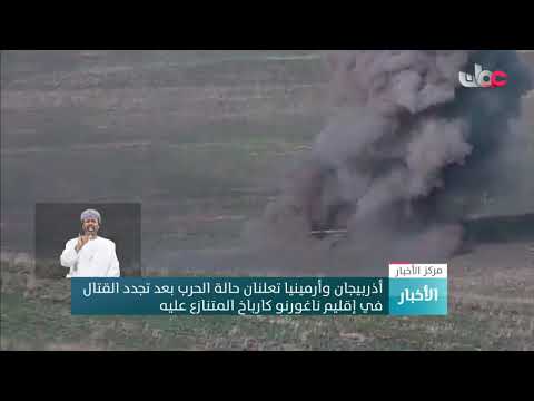 أذربيجان وأرمينيا تعلنان حالة الحرب بعد تجدد القتال في إقليم ناغورنو كارباخ المتنازع عليه