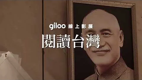 Giloo纪实影音【阅读台湾 Taiwan? Taiwan! 】线上影展！ - 天天要闻