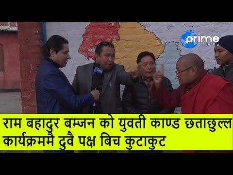 Thumbnail for राम बहादुर बम्जन को युवती काण्ड छताछुल्ल, कार्यक्रममै दुवै पक्ष  बिच कुटाकुट