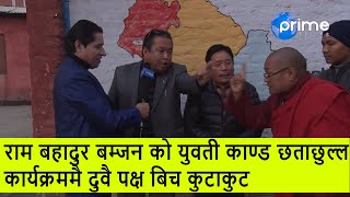 राम बहादुर बम्जन को युवती काण्ड छताछुल्ल, कार्यक्रममै दुवै पक्ष  बिच कुटाकुट