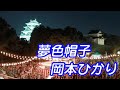 2000年8月15日 名古屋城夏祭り 岡本ひかり「夢色帽子」