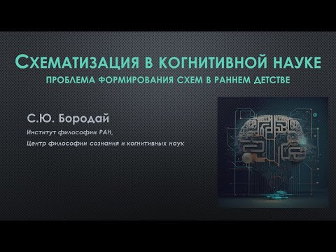 С.Ю. Бородай - Схематизация в когнитивной науке. Проблема формирования схем (19.07.2023)