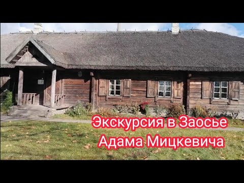 Экскурсия в музей-седибу Адама Мицкевича.