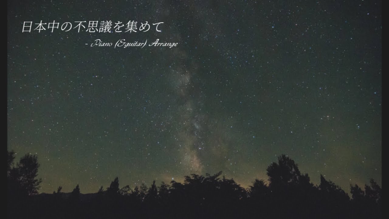東方アレンジ 日本中の不思議を集めて Piano Guitar Arrange Youtube