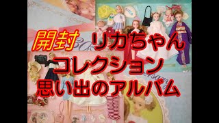 リカちゃん リカちゃんのアルバム 宝物大公開 1997年発売のリカちゃん