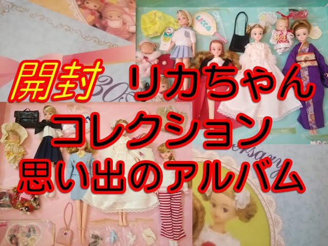 リカちゃん リカちゃんのアルバム 宝物大公開 1997年発売のリカちゃん