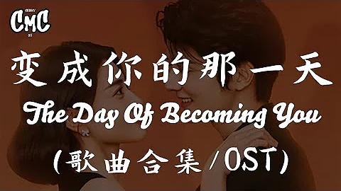 变成你的那一天ost Mp3 变成你的那一天ost Mp3