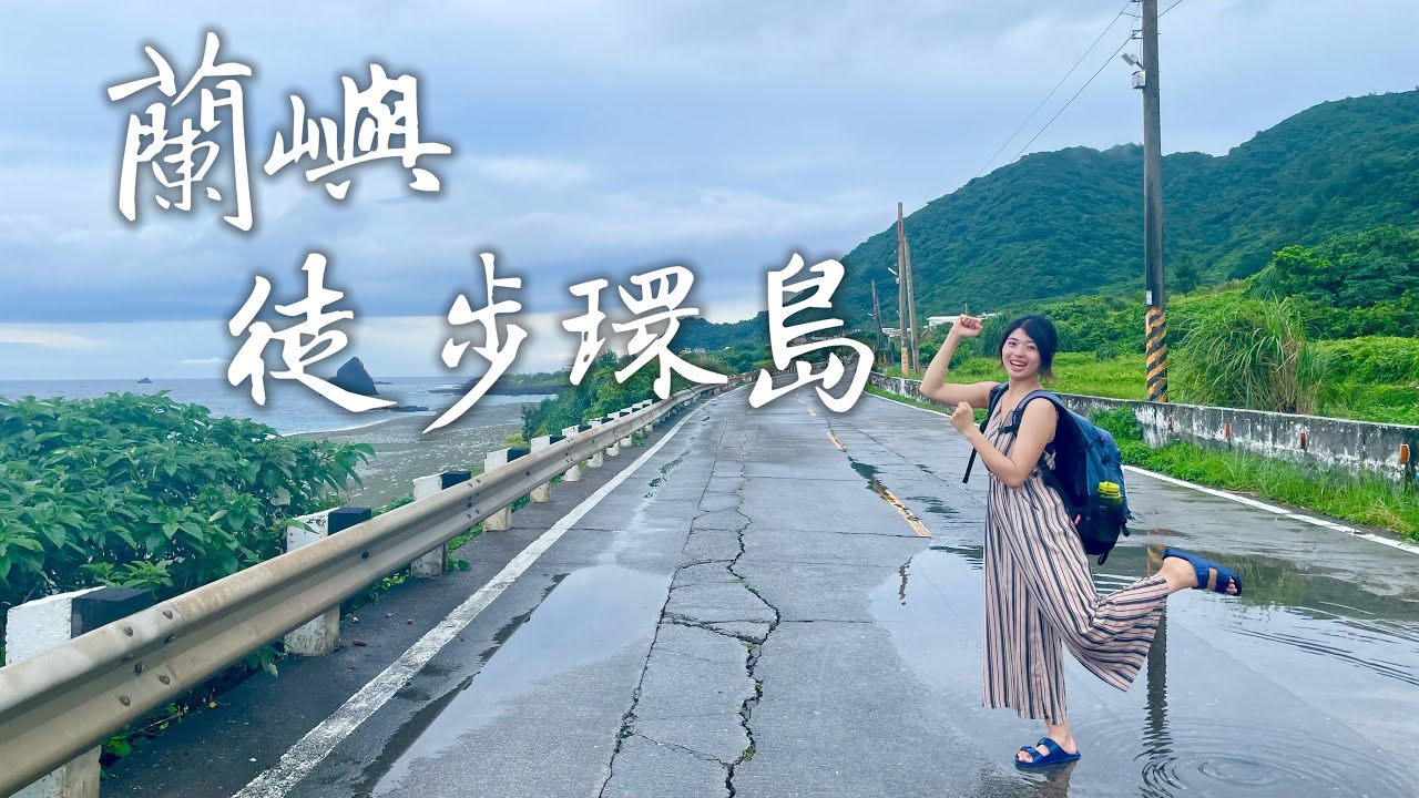 【蘭嶼徒步環島】美麗迷人的「人之島」 讓我們用雙腳去感受她 （四天三夜）