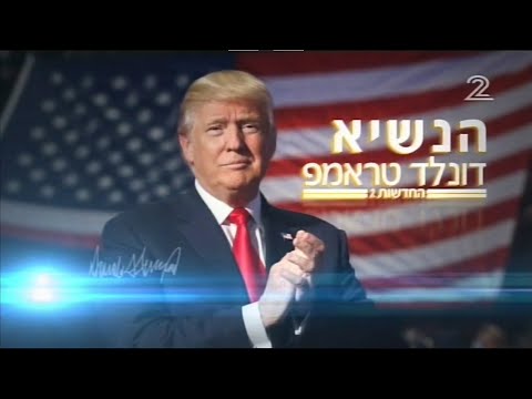 ערוץ 2: השבעת טראמפ כנשיא ארה"ב, 20.01.2017