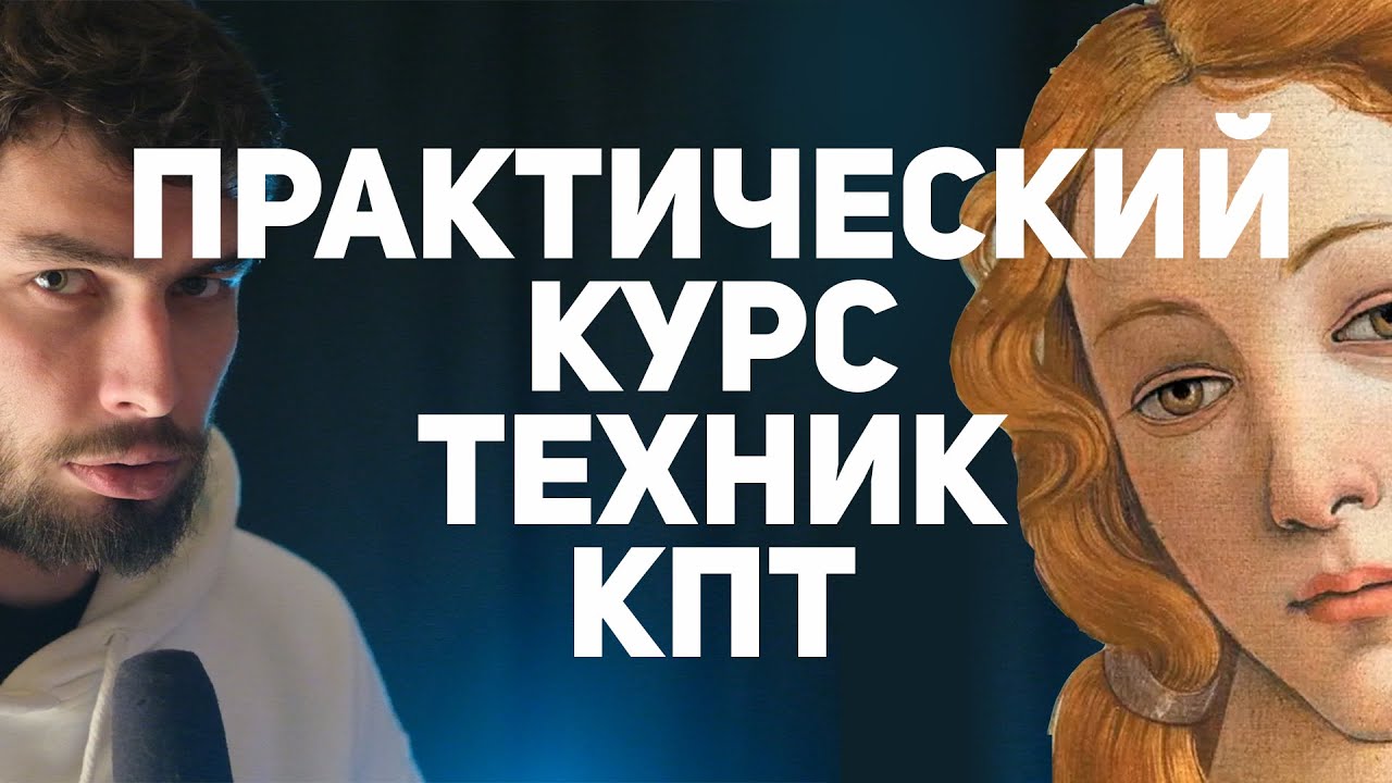 Практический курс техник когнитивно-поведенческой терапии Ч1