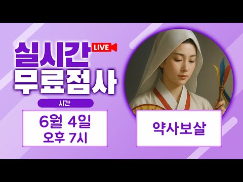 リアルタイム占い 無料占い ライブ配信 約師菩薩