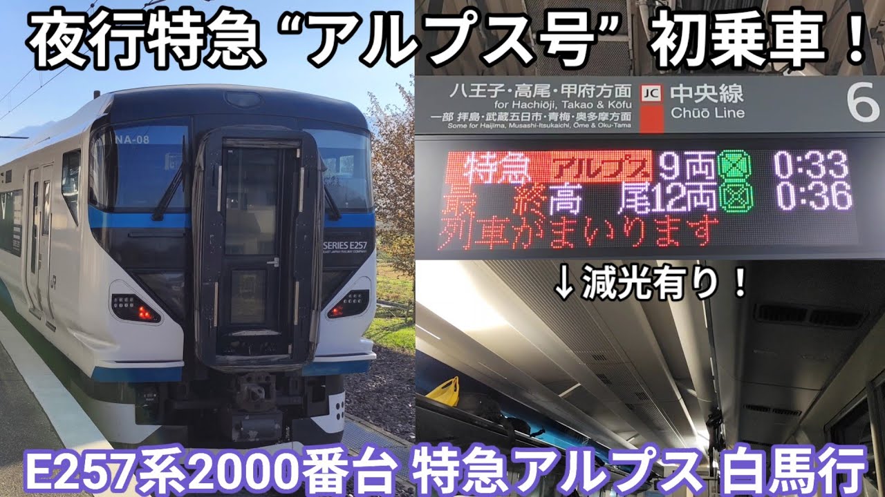 遂に乗車！暗くなる夜行列車】特急アルプス白馬行 停車駅案内•接近放送 