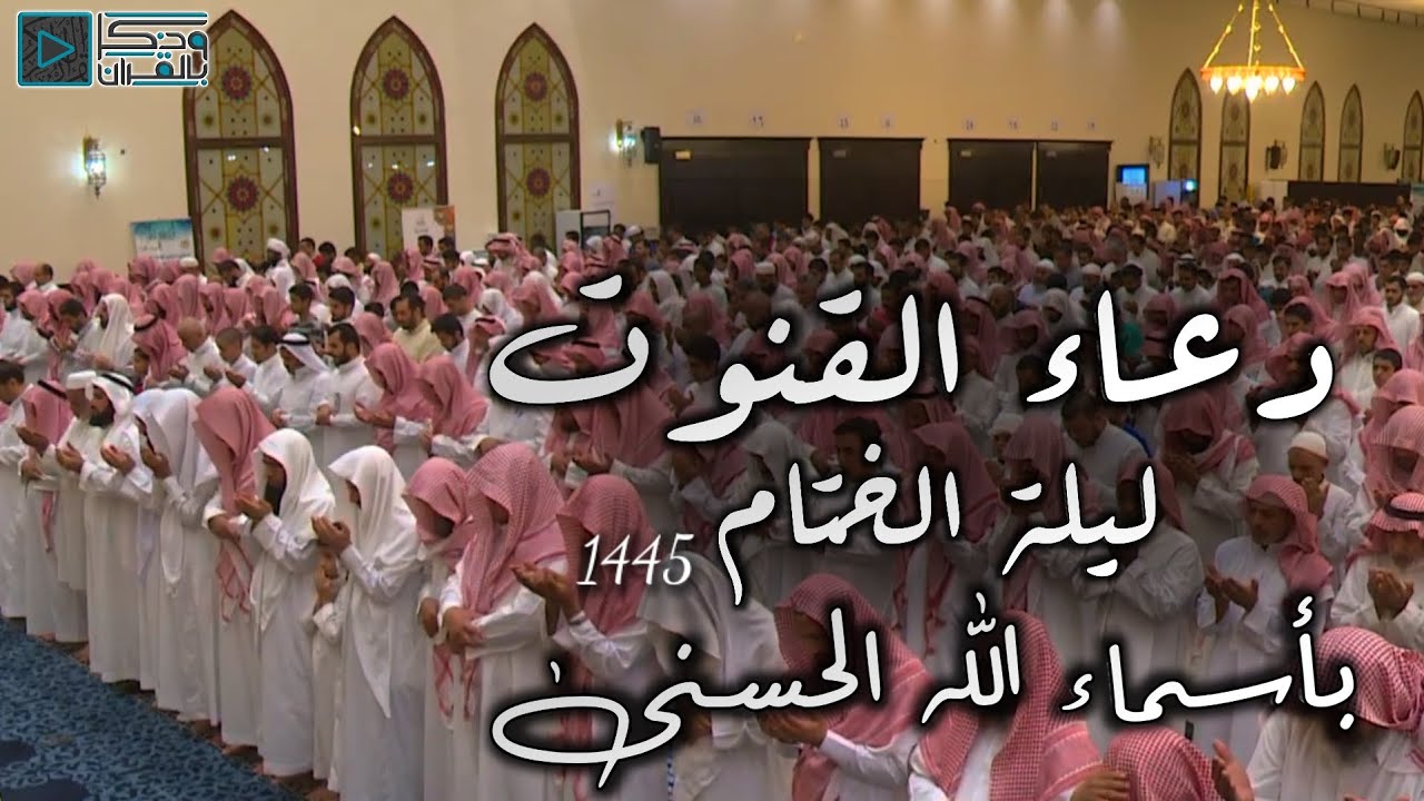 الشيخ عاصم اللحيدان يتبدل بأسماء الله الحسنى كاملة في قنوت آخر ليلة من رمضان 1445 | ليلة مؤثرة